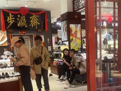 -步瀛斋(大栅栏西街店)