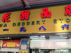 -百花传统甜品店(原址店)