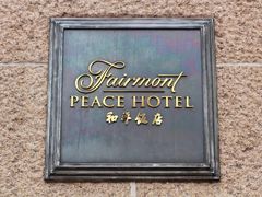 -上海和平饭店-华懋阁 The Cathay Room