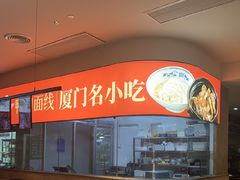 -味友·厦门味(杏林湾店)