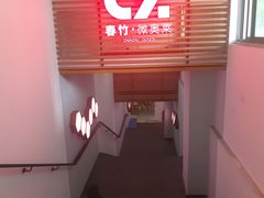 -春竹·微奥莱(北京西路店)