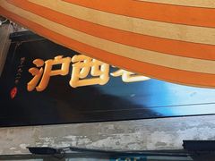 -沪西老弄堂面馆(定西路店)