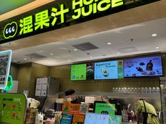 -混果汁(喜荟城店)