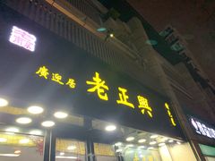 门面-广迎居老正兴菜馆