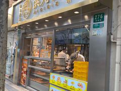 门面-洪九公(田子坊店)