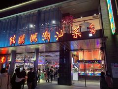 -陈鹏鹏潮汕菜(欢乐海岸 海边景观店)