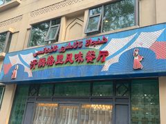 -汗腾格里·风味餐厅(新疆驻京办店)