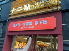 -十二点·辣椒炒肉(南山店)