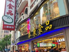 门面-真老大房鲜肉月饼(南京路步行街店)