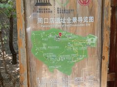 -周口店北京人遗址公园