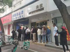-芳婆糕团店(王府大街店)