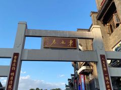 -东西巷