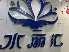 -水丽汇休闲浴馆(香坊店)