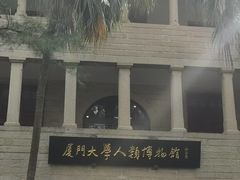 -厦门大学(思明校区)