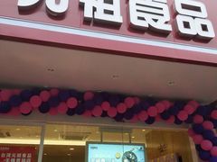 门面-GANSO元祖食品(滨湖万达店)