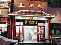 门面-津悦·正阳春烤鸭(红旗南路店)