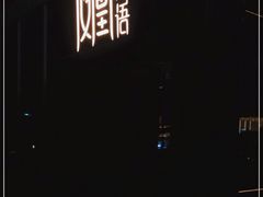 -凤凰湘语·湘粤鲜融(浦东旗舰店)