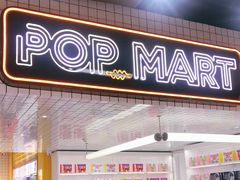 -泡泡玛特POPMART(上海环球港店)
