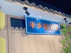 -先启半步颠小酒馆(虹桥龙湖天街店)
