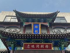 -梅利汴京烤鸭•开封豫菜地标店(晋安路店)