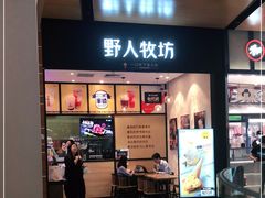 门面-野人先生现做冰淇淋(北京环宇荟店)
