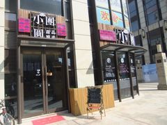 -小团圆糖水铺(襄阳南路店)