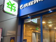 -携程外币兑换(浦东机场T1国际出发安检内取钞点)
