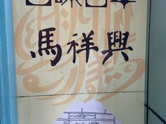 -清真马祥兴菜馆(云南北路店)