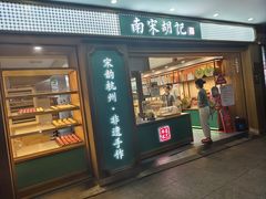 -南宋胡记(杭州灵隐寺店)