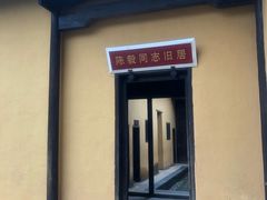 -毛泽东同志旧居