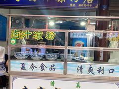 门面-索家卤汁凉粉店(回民街店)