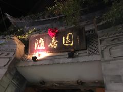 -随善园餐厅(大理店)