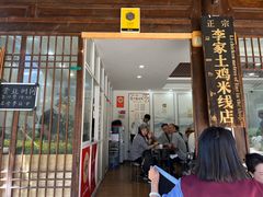 -正宗李家土鸡米线店