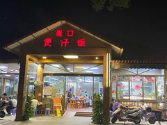 门面-崖口煲仔饭