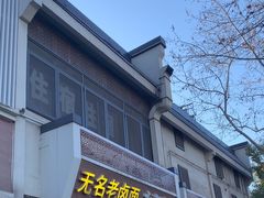 -无名老卤面(中华门店)