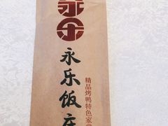 -永乐饭庄(安德路店)