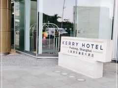 -上海浦东嘉里大酒店