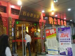 门面-钓台野鱼馆(钱江国际时代广场店)