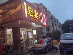 -宏宴·新京菜(望京店)