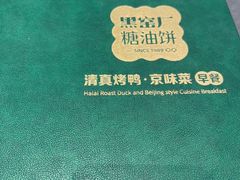 -黑窑厂糖油饼烤鸭·清真菜(黑窑厂街店)