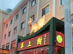 门面-羊上树(南门外店)