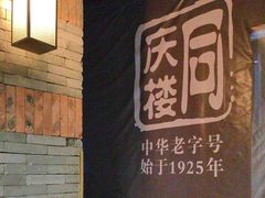 -同庆楼(金宝汇店)