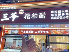 -三爷糟粕醋·鲜鱼汤·海南特色小吃(新华南路店)