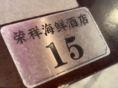 -荣祥海鲜·烟台菜(胜利路二部)