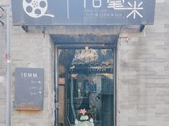 -16毫米咖啡&酒吧(南锣鼓巷店)