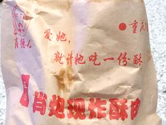 -肖炮现炸酥肉(解放碑店)