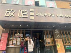 门面-放哈·甜醅子奶茶创造者(正宁路店)
