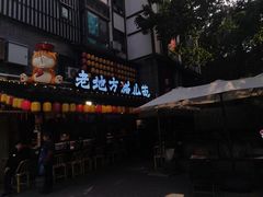 -老地方猫儿面(磁器口店)