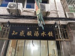 门面-清真知感酸汤水饺(回民街店)