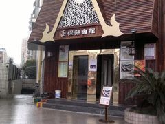 -臻江南影院式足道(雅安店)